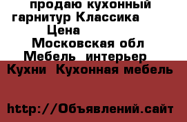 продаю кухонный гарнитур Классика1000 › Цена ­ 12 700 - Московская обл. Мебель, интерьер » Кухни. Кухонная мебель   